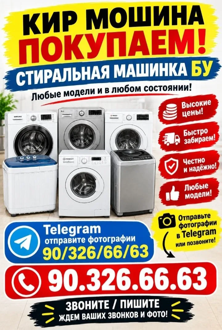 Объявление о скупке стиральных машин